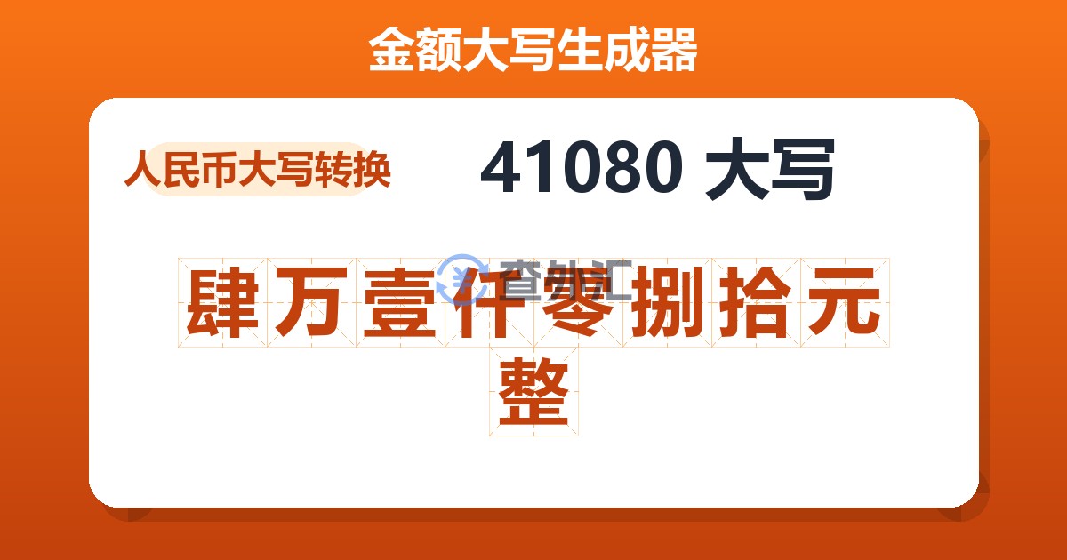 41080大写 肆万壹仟零捌拾元整