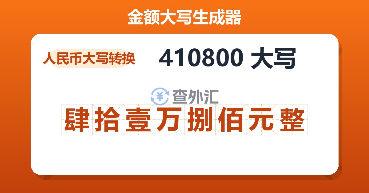 410800大写 肆拾壹万捌佰元整