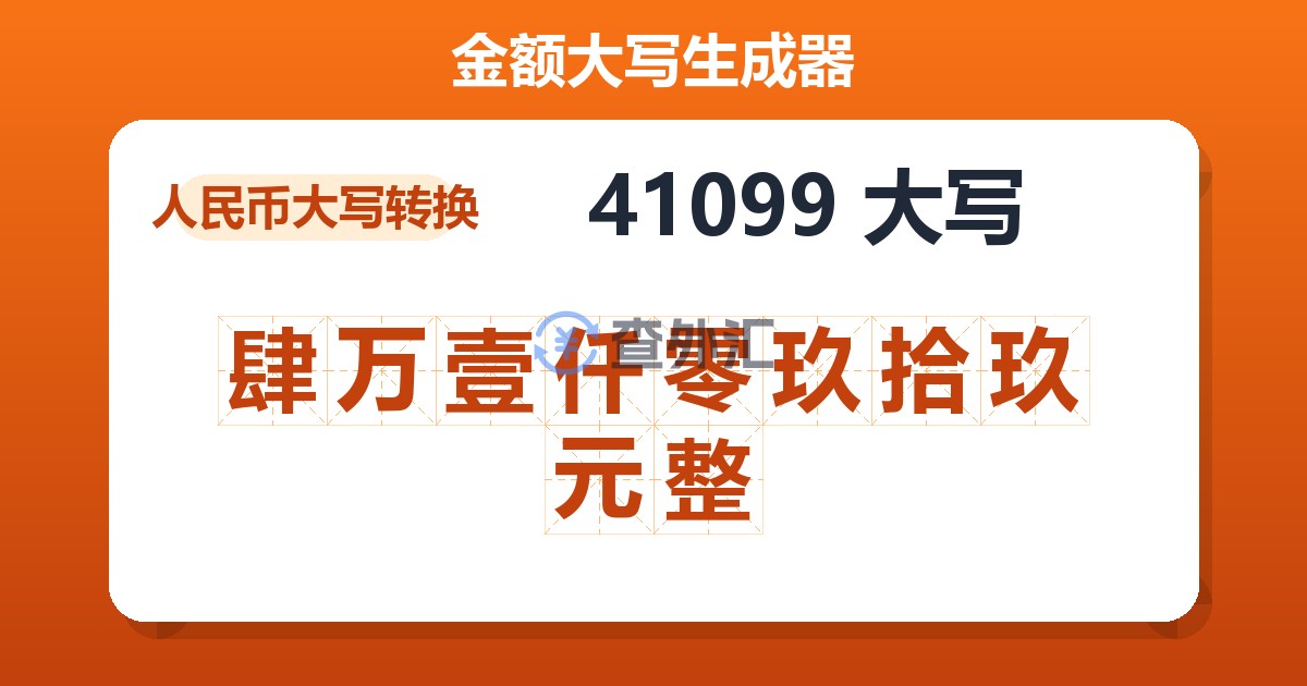 41099大写 肆万壹仟零玖拾玖元整
