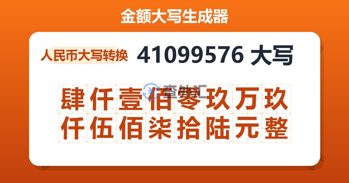 41099576大写 肆仟壹佰零玖万玖仟伍佰柒拾陆元整