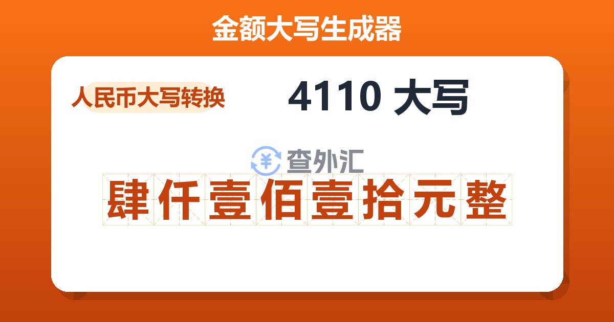 4110大写 肆仟壹佰壹拾元整