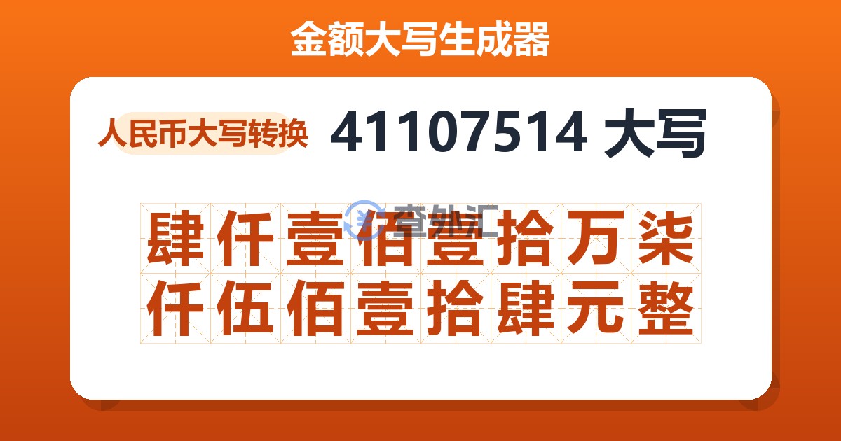 41107514大写 肆仟壹佰壹拾万柒仟伍佰壹拾肆元整