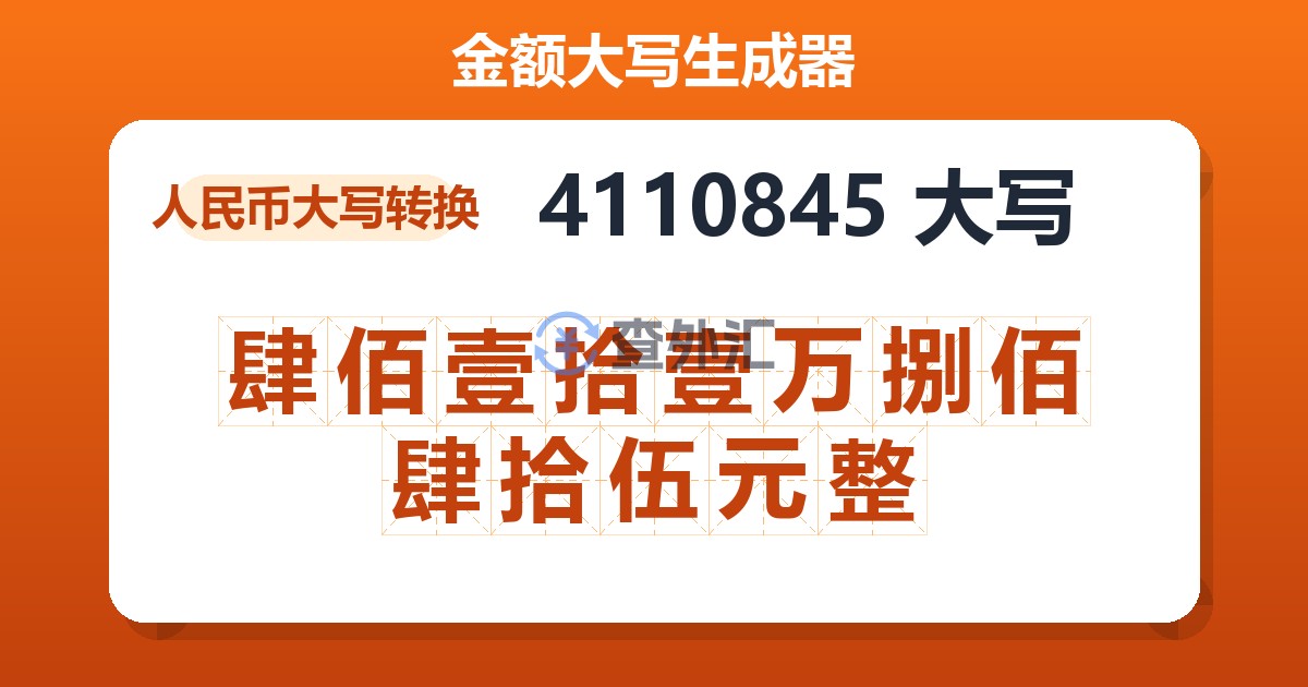 4110845大写 肆佰壹拾壹万捌佰肆拾伍元整