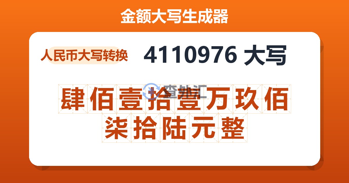 4110976大写 肆佰壹拾壹万玖佰柒拾陆元整