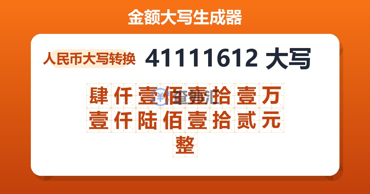 41111612大写 肆仟壹佰壹拾壹万壹仟陆佰壹拾贰元整