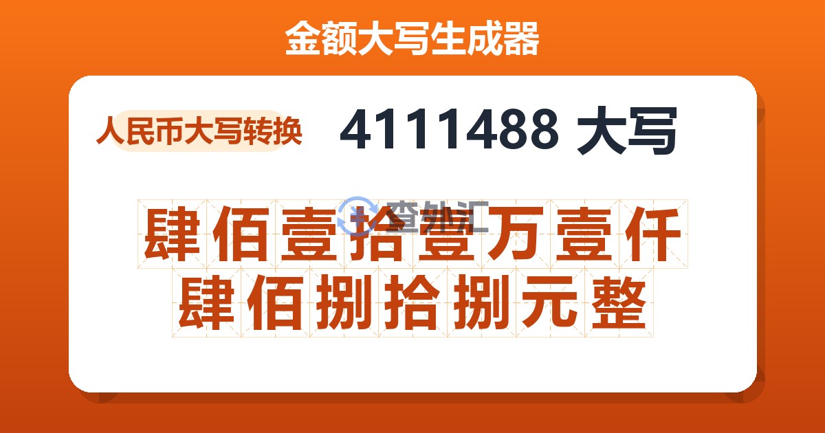 4111488大写 肆佰壹拾壹万壹仟肆佰捌拾捌元整