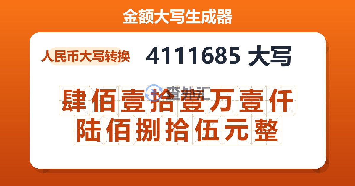 4111685大写 肆佰壹拾壹万壹仟陆佰捌拾伍元整