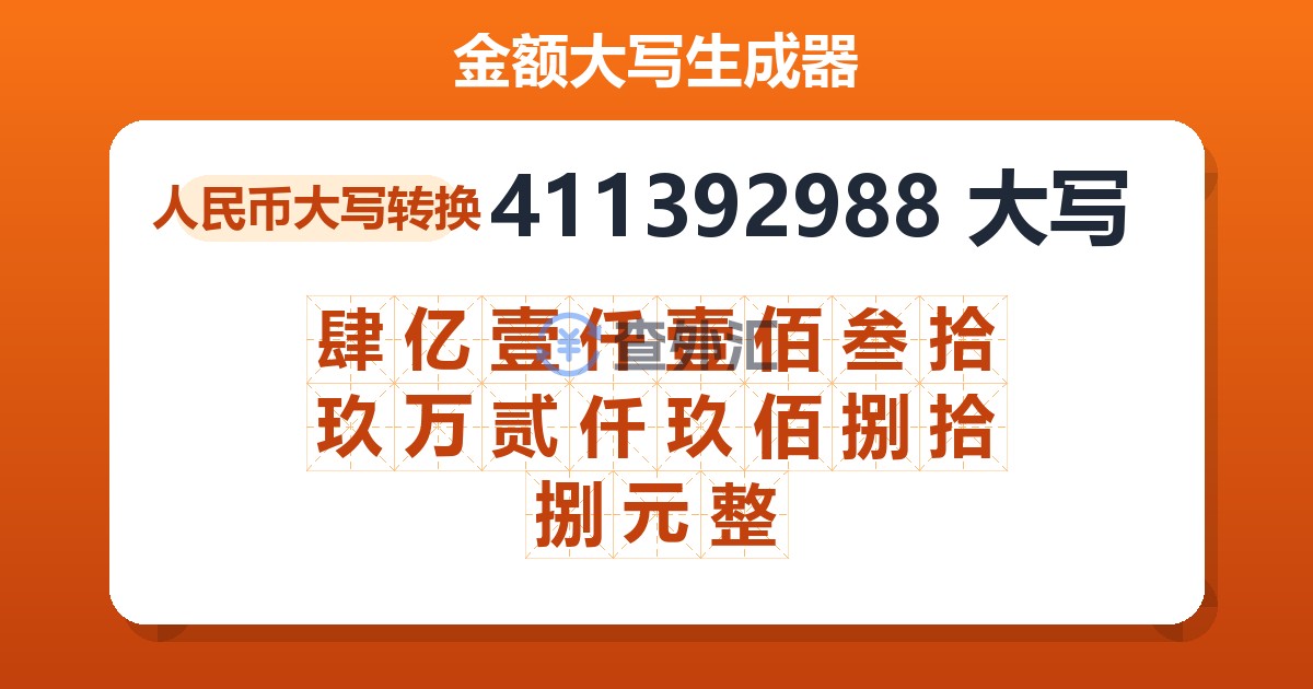 411392988大写 肆亿壹仟壹佰叁拾玖万贰仟玖佰捌拾捌元整