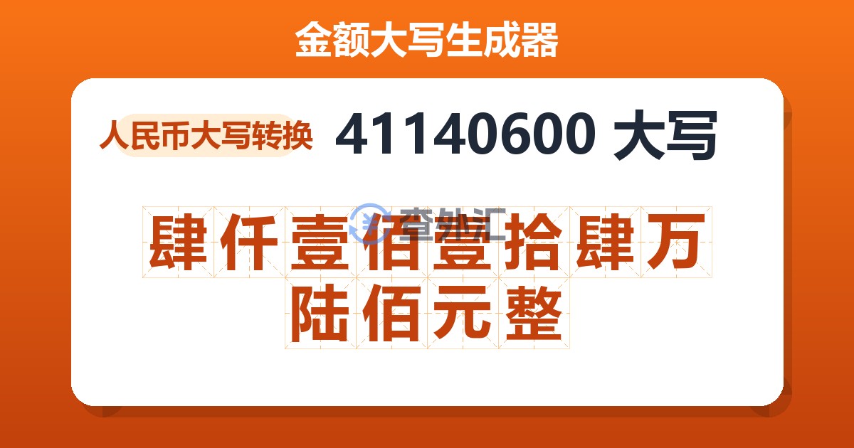 41140600大写 肆仟壹佰壹拾肆万陆佰元整