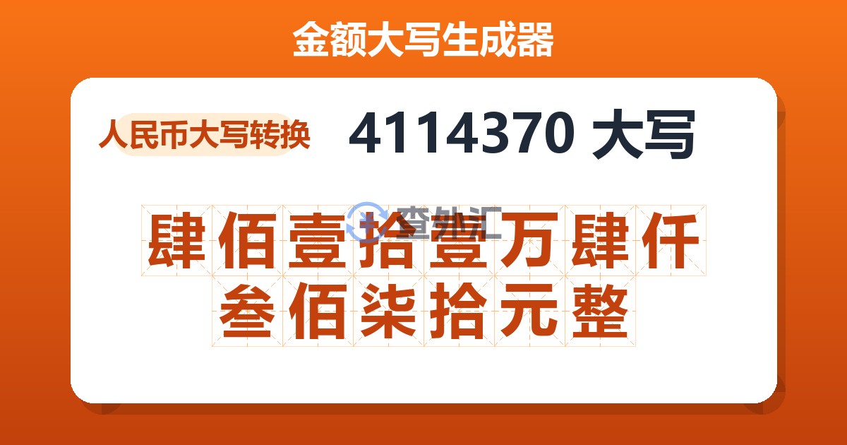 4114370大写 肆佰壹拾壹万肆仟叁佰柒拾元整