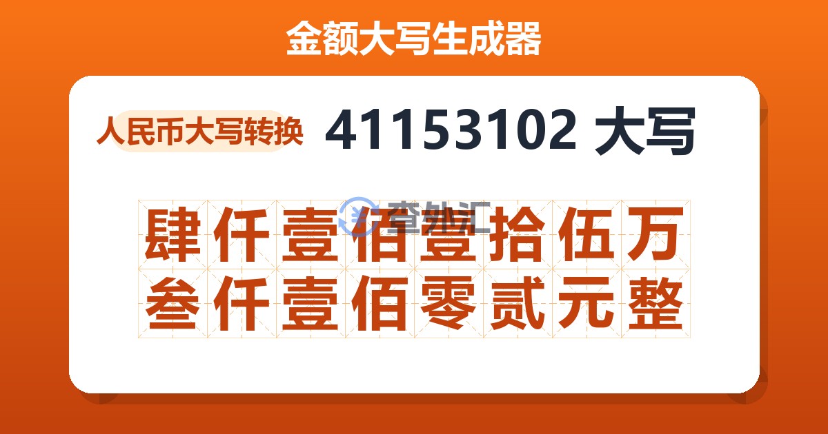 41153102大写 肆仟壹佰壹拾伍万叁仟壹佰零贰元整