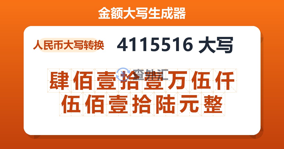 4115516大写 肆佰壹拾壹万伍仟伍佰壹拾陆元整