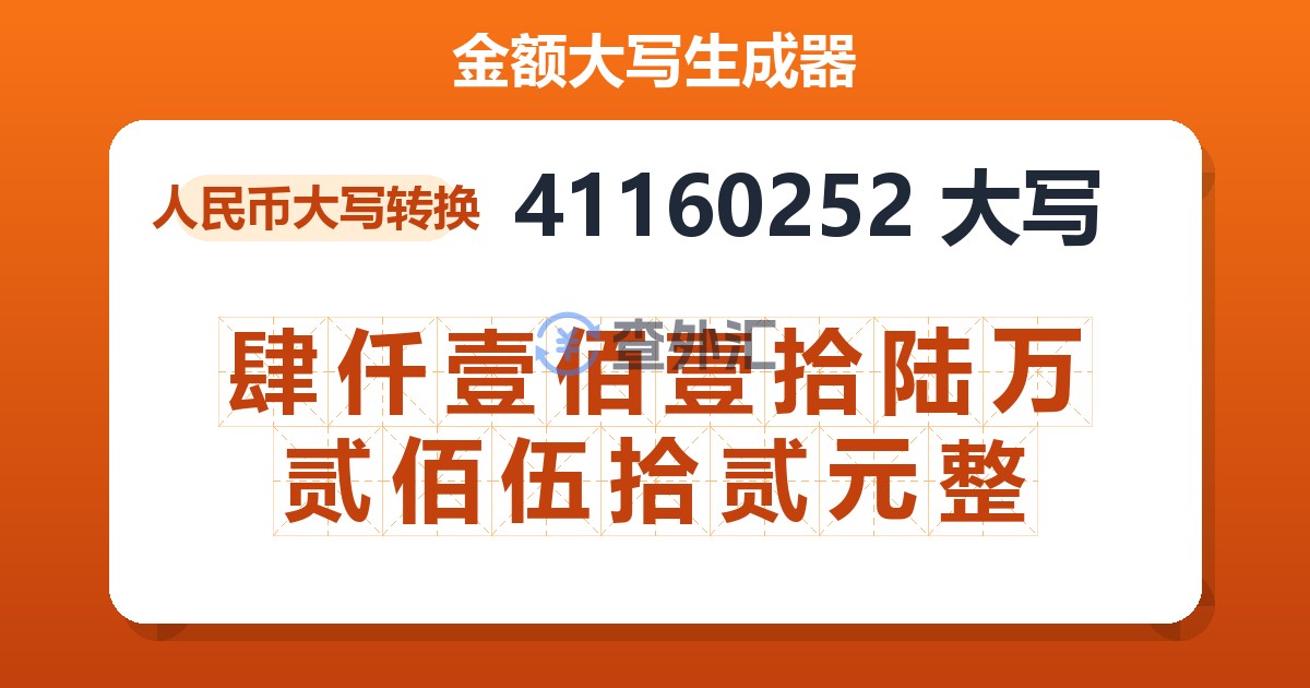 41160252大写 肆仟壹佰壹拾陆万贰佰伍拾贰元整