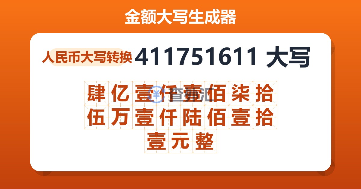 411751611大写 肆亿壹仟壹佰柒拾伍万壹仟陆佰壹拾壹元整