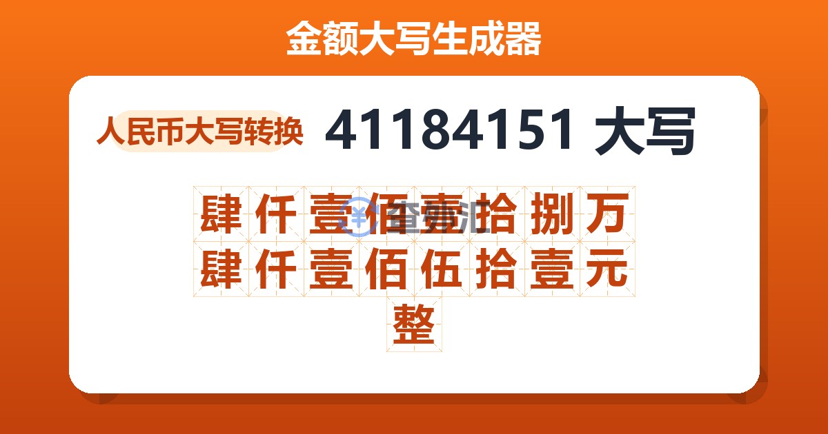 41184151大写 肆仟壹佰壹拾捌万肆仟壹佰伍拾壹元整