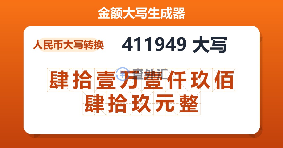 411949大写 肆拾壹万壹仟玖佰肆拾玖元整