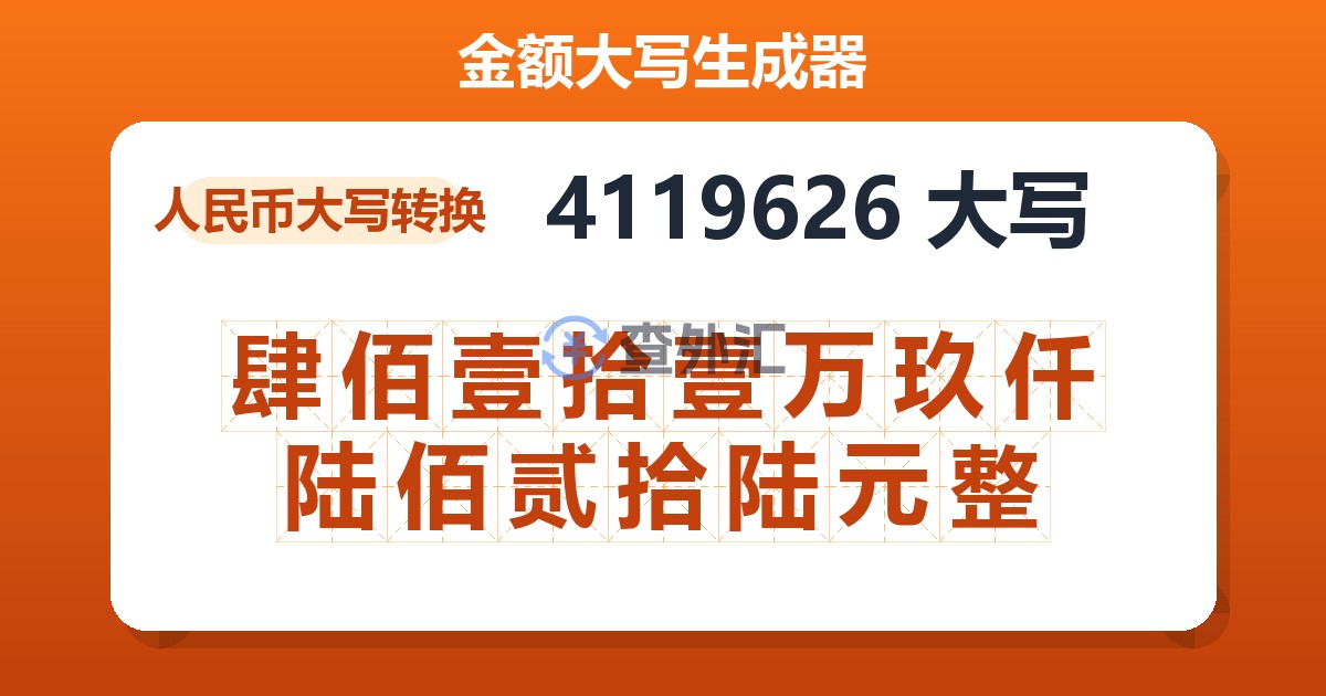 4119626大写 肆佰壹拾壹万玖仟陆佰贰拾陆元整