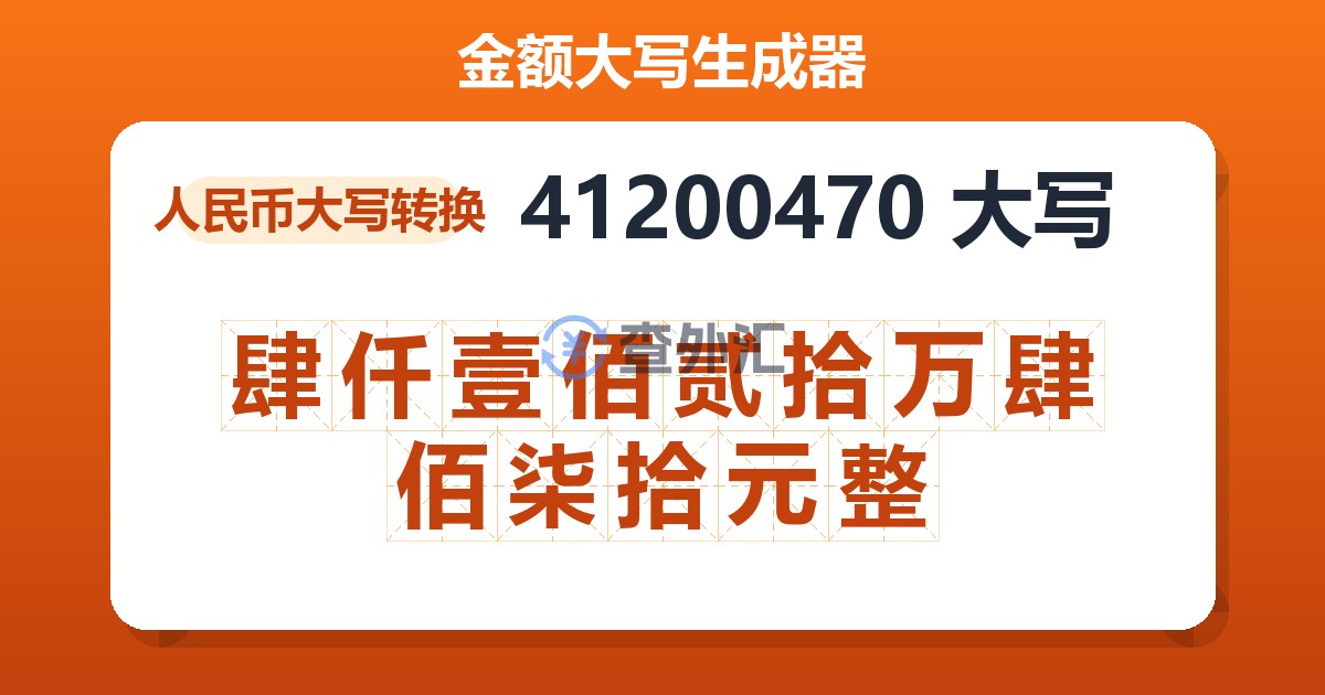 41200470大写 肆仟壹佰贰拾万肆佰柒拾元整