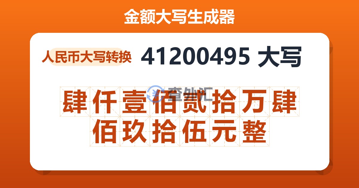 41200495大写 肆仟壹佰贰拾万肆佰玖拾伍元整