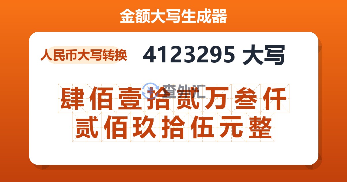 4123295大写 肆佰壹拾贰万叁仟贰佰玖拾伍元整