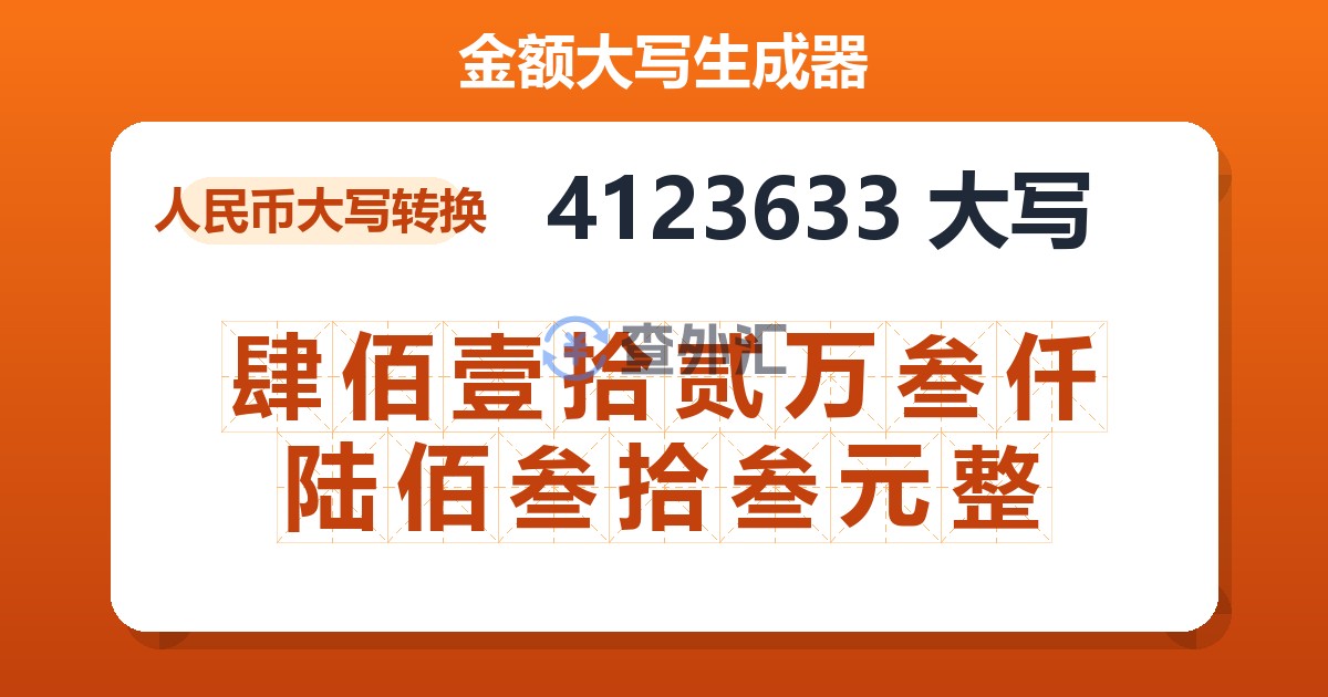 4123633大写 肆佰壹拾贰万叁仟陆佰叁拾叁元整