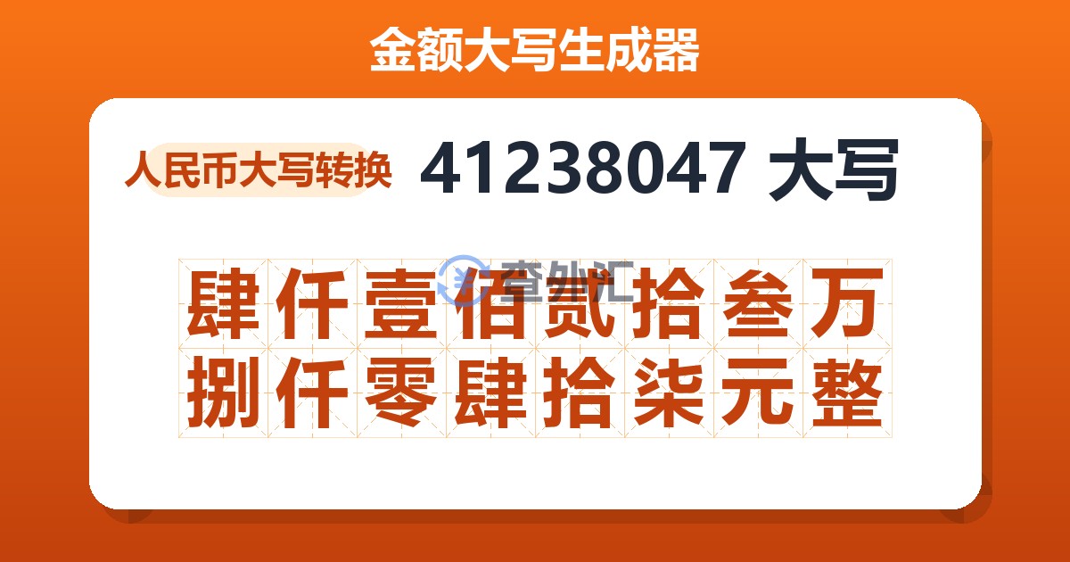 41238047大写 肆仟壹佰贰拾叁万捌仟零肆拾柒元整