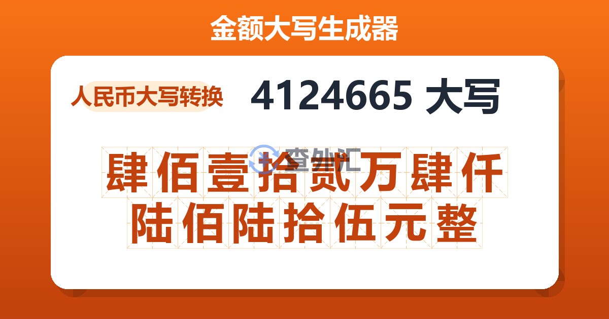 4124665大写 肆佰壹拾贰万肆仟陆佰陆拾伍元整