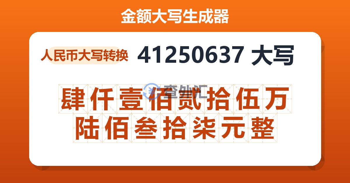 41250637大写 肆仟壹佰贰拾伍万陆佰叁拾柒元整