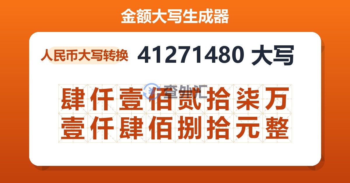 41271480大写 肆仟壹佰贰拾柒万壹仟肆佰捌拾元整