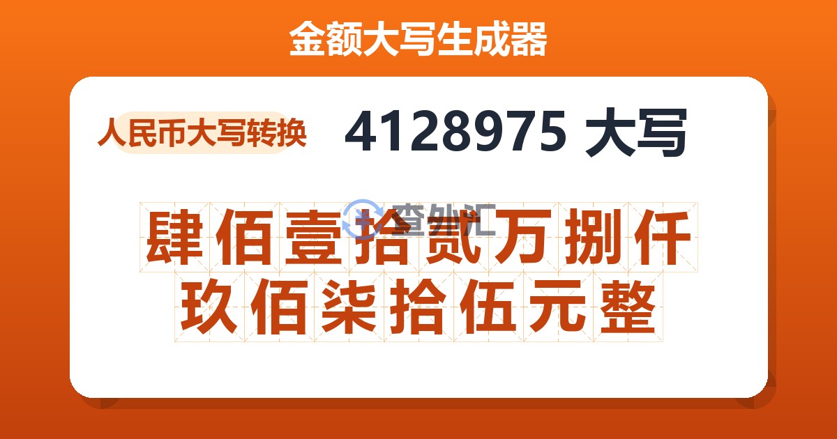 4128975大写 肆佰壹拾贰万捌仟玖佰柒拾伍元整