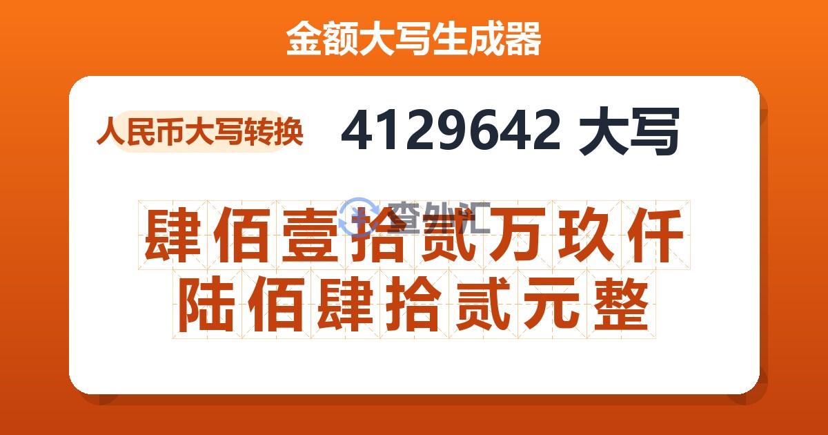 4129642大写 肆佰壹拾贰万玖仟陆佰肆拾贰元整