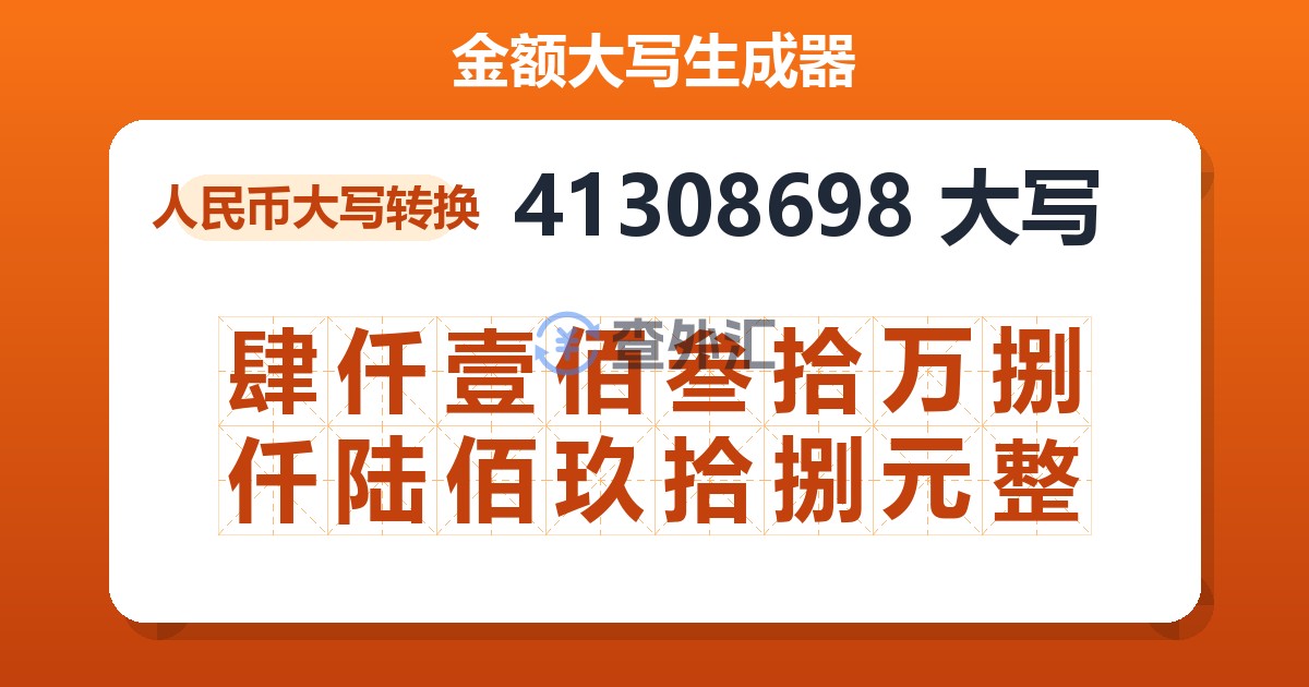41308698大写 肆仟壹佰叁拾万捌仟陆佰玖拾捌元整