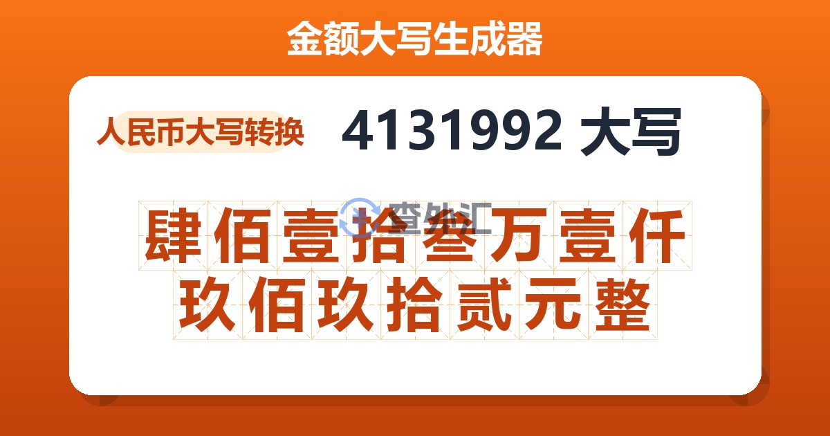 4131992大写 肆佰壹拾叁万壹仟玖佰玖拾贰元整