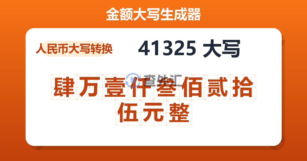 41325大写 肆万壹仟叁佰贰拾伍元整