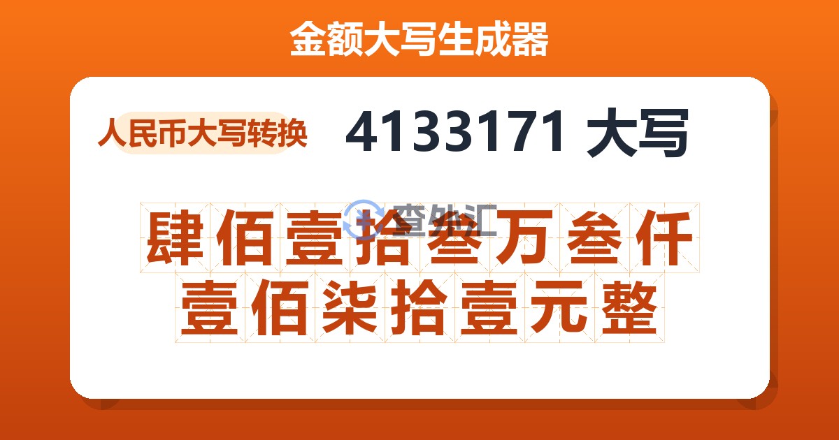 4133171大写 肆佰壹拾叁万叁仟壹佰柒拾壹元整