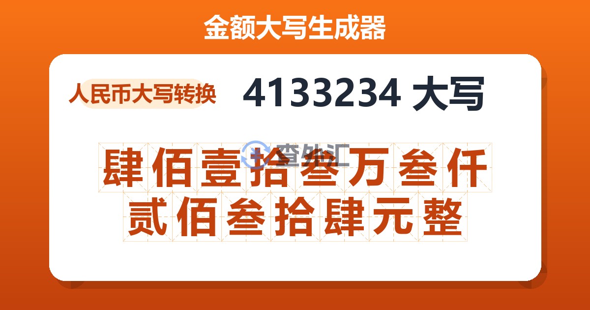 4133234大写 肆佰壹拾叁万叁仟贰佰叁拾肆元整