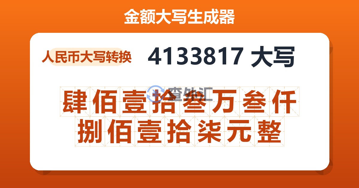 4133817大写 肆佰壹拾叁万叁仟捌佰壹拾柒元整