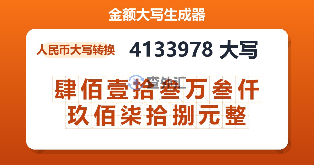 4133978大写 肆佰壹拾叁万叁仟玖佰柒拾捌元整