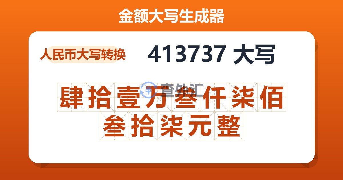 413737大写 肆拾壹万叁仟柒佰叁拾柒元整