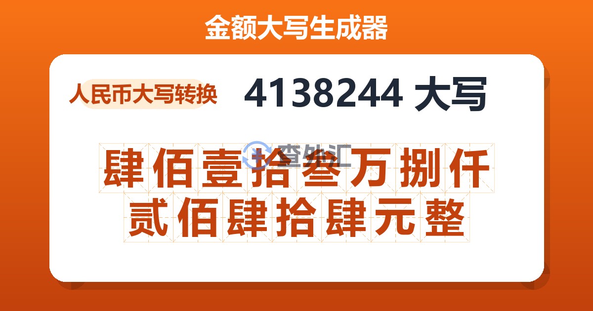 4138244大写 肆佰壹拾叁万捌仟贰佰肆拾肆元整