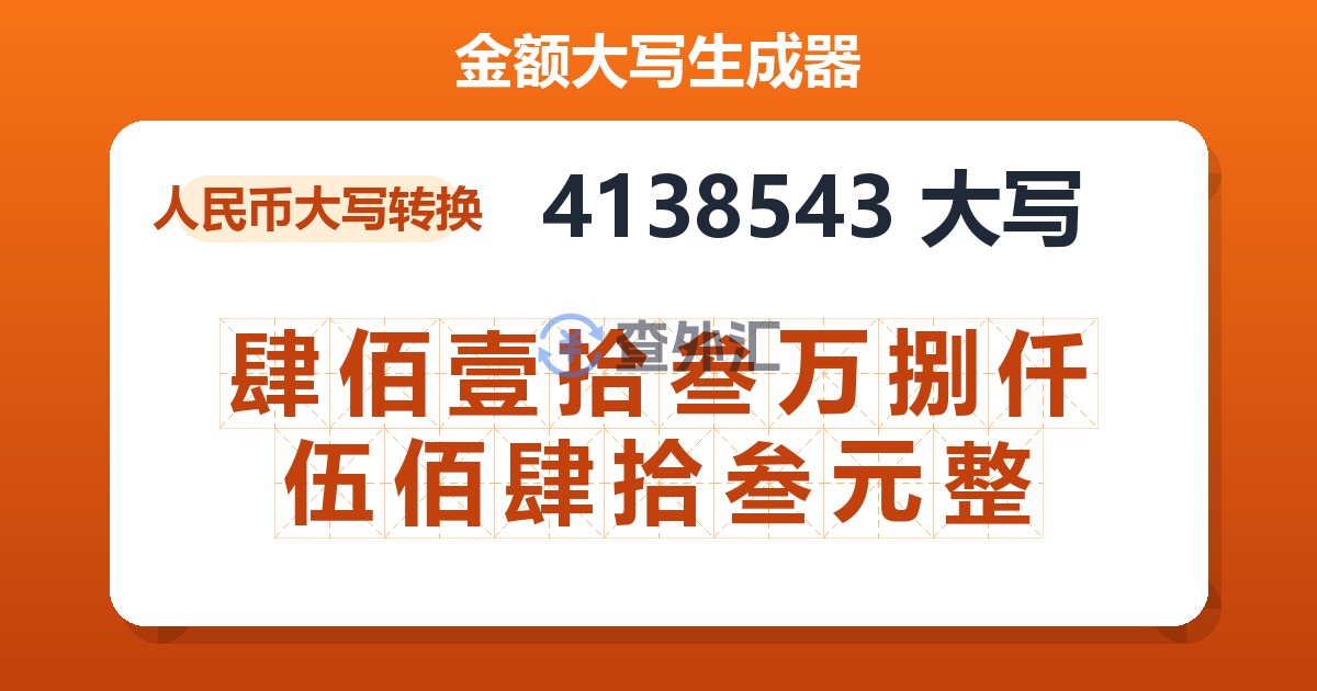 4138543大写 肆佰壹拾叁万捌仟伍佰肆拾叁元整