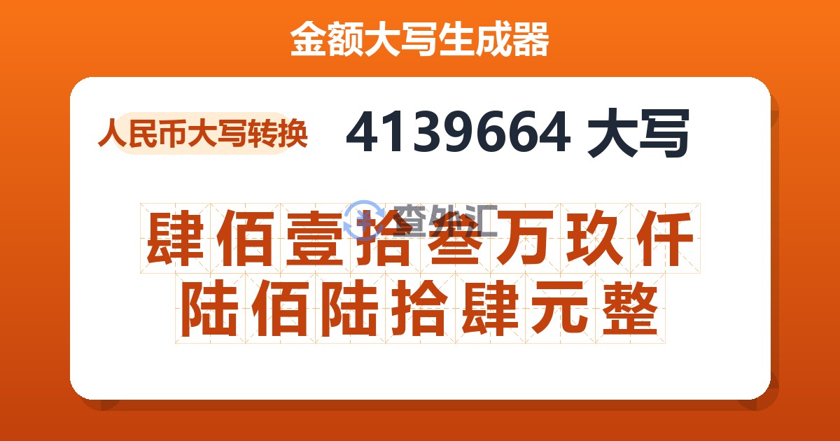 4139664大写 肆佰壹拾叁万玖仟陆佰陆拾肆元整