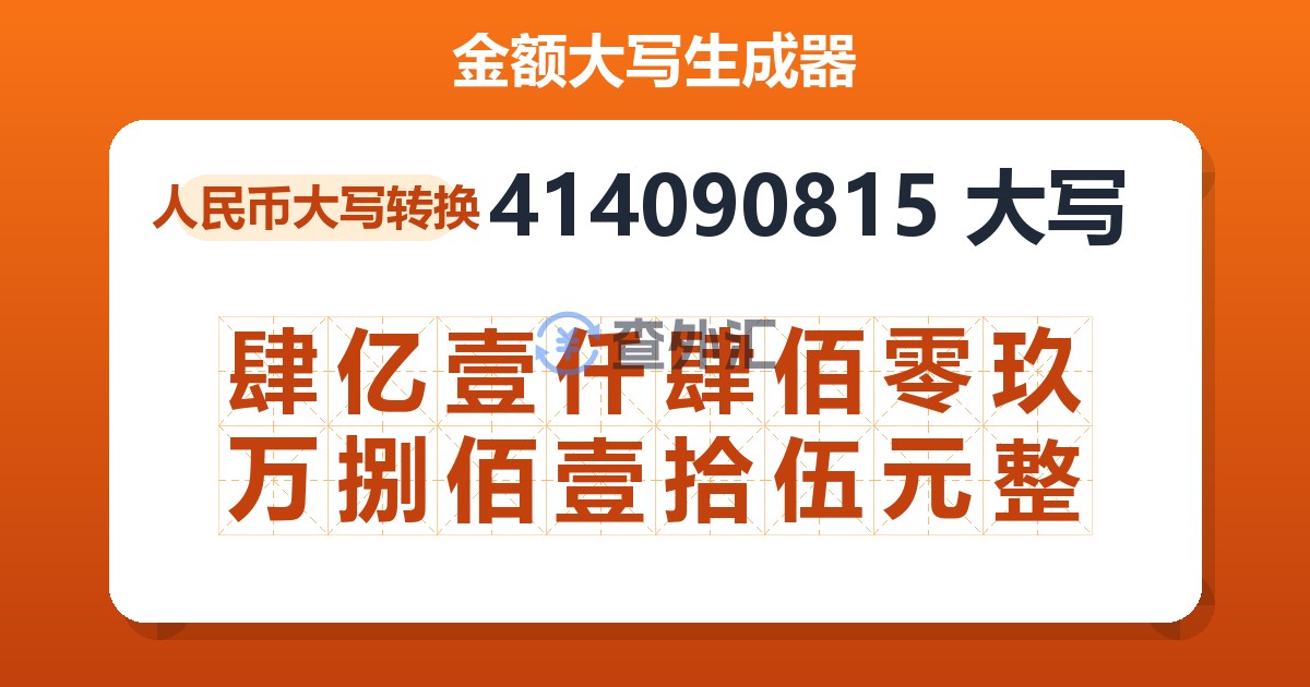 414090815大写 肆亿壹仟肆佰零玖万捌佰壹拾伍元整