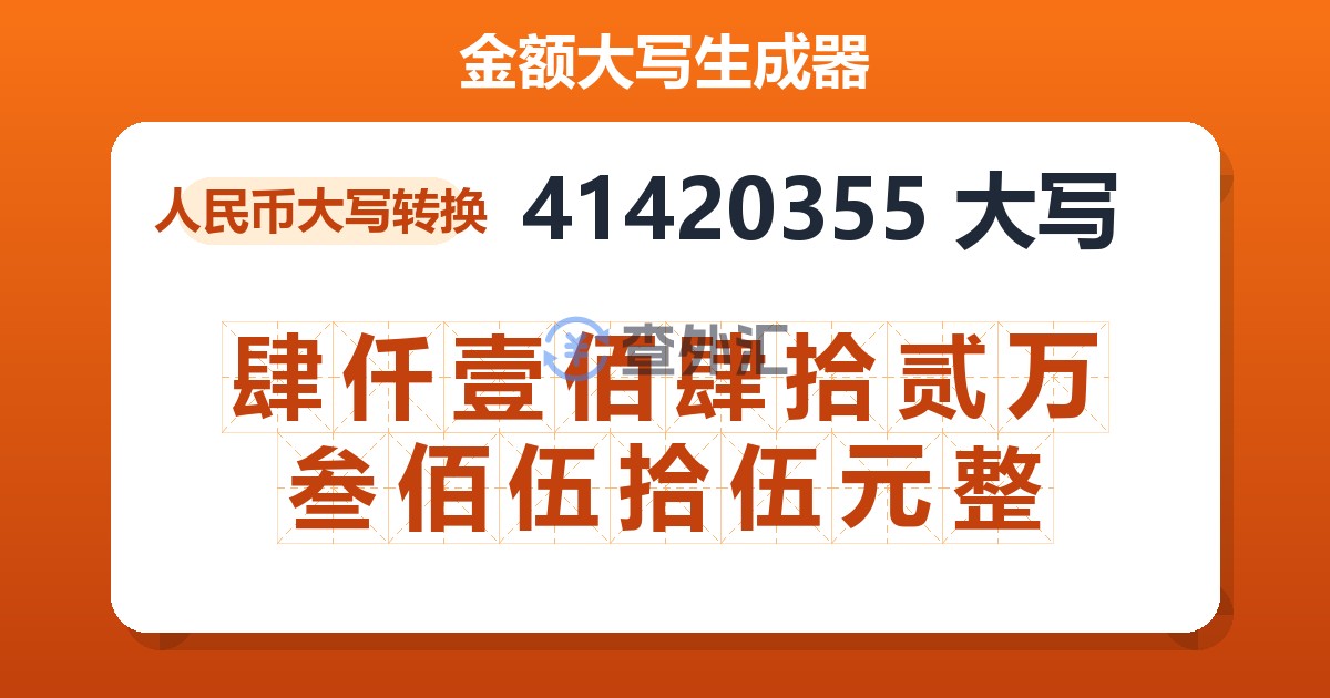 41420355大写 肆仟壹佰肆拾贰万叁佰伍拾伍元整