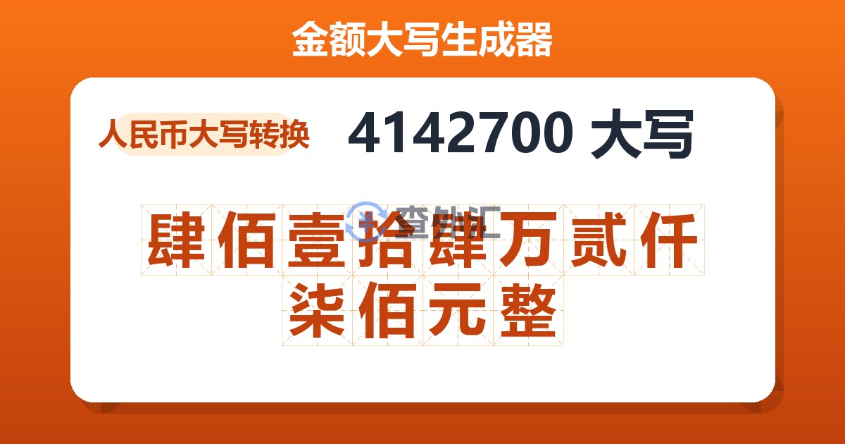 4142700大写 肆佰壹拾肆万贰仟柒佰元整