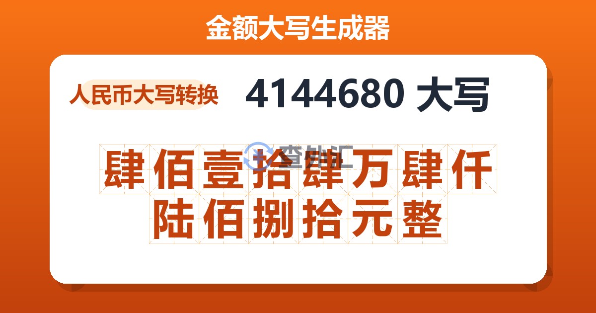 4144680大写 肆佰壹拾肆万肆仟陆佰捌拾元整