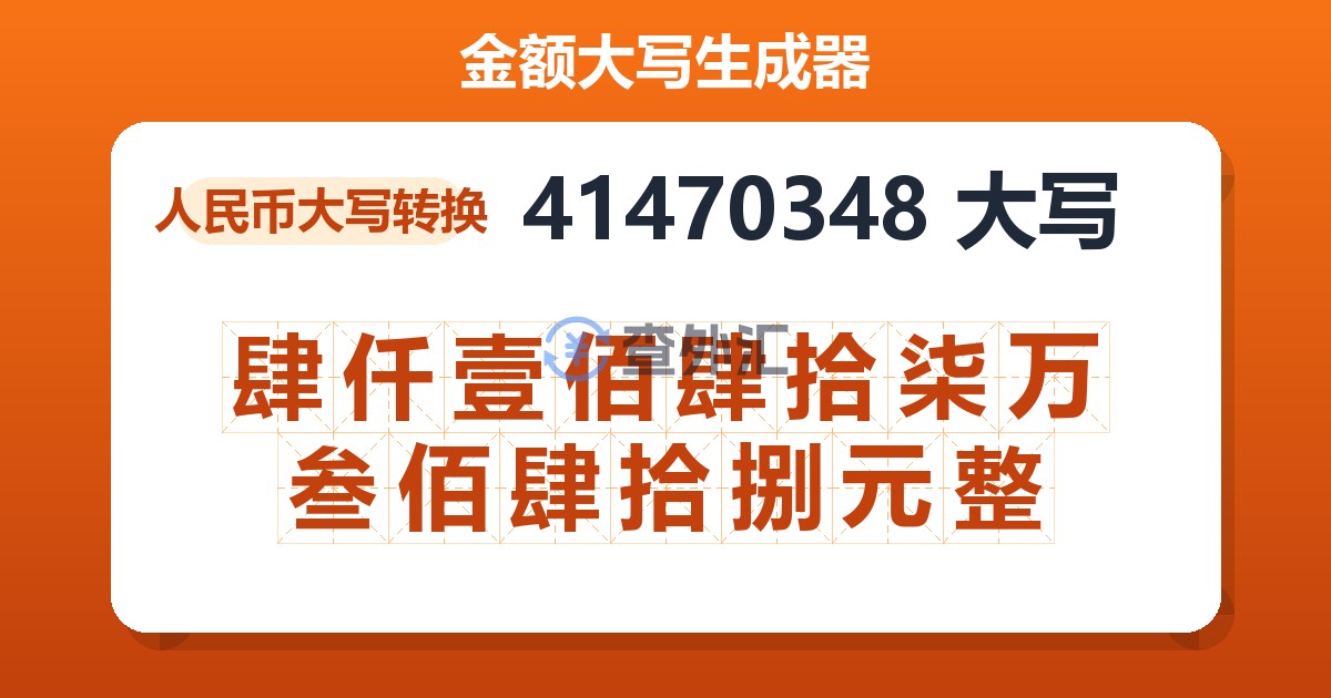 41470348大写 肆仟壹佰肆拾柒万叁佰肆拾捌元整