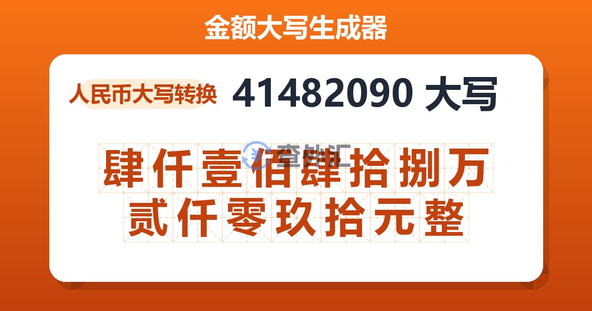 41482090大写 肆仟壹佰肆拾捌万贰仟零玖拾元整