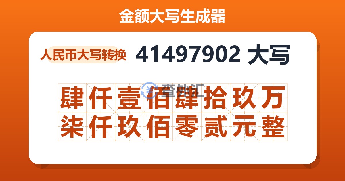 41497902大写 肆仟壹佰肆拾玖万柒仟玖佰零贰元整