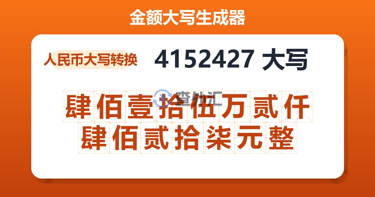 4152427大写 肆佰壹拾伍万贰仟肆佰贰拾柒元整